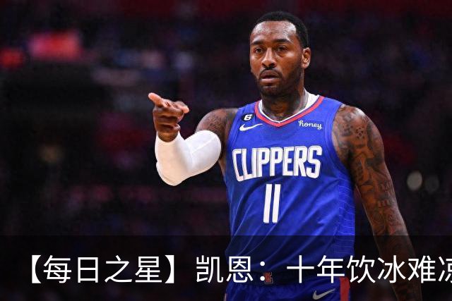 【每日之星】凯恩：十年饮冰难凉热血 最完美的9号最纯粹的队长