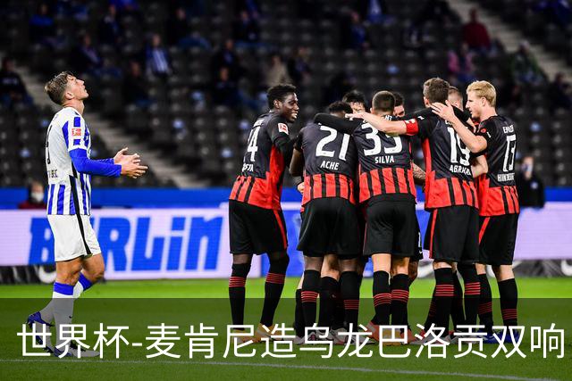 世界杯-麦肯尼造乌龙巴洛贡双响 美国4-1巴拉圭迎开门红