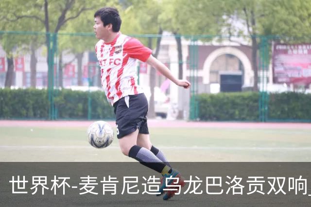 世界杯-麦肯尼造乌龙巴洛贡双响 美国4-1巴拉圭迎开门红