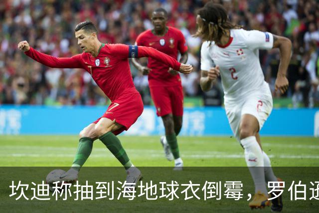 坎迪称抽到海地球衣倒霉，罗伯逊：不惊讶 我们防他们防得很好