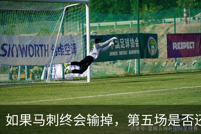 如果马刺终会输掉，第五场是否还重要？