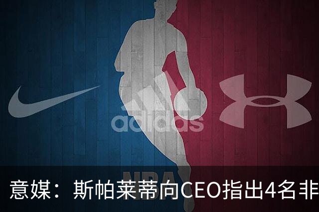 意媒：斯帕莱蒂向CEO指出4名非卖品，尤文为DV9开千万续约签字费