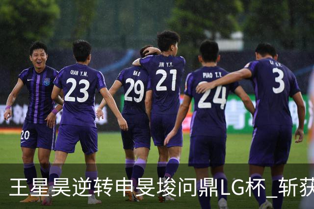 王星昊逆转申旻埈问鼎LG杯 斩获生涯第二个世界冠军