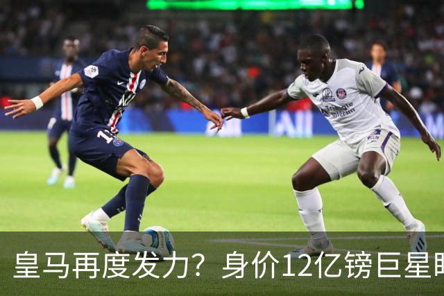 皇马再度发力？身价12亿镑巨星盯上西甲豪门，穆帅或放走楚阿梅尼
