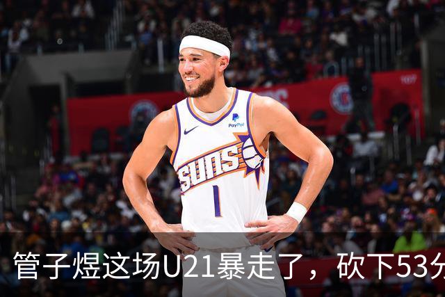 管子煜这场U21暴走了，砍下53分+8记三分！中国男篮20岁2米前锋崛起