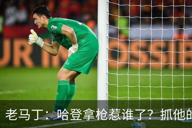 老马丁：哈登拿枪惹谁了？抓他的警察只为出风头 该直接开除