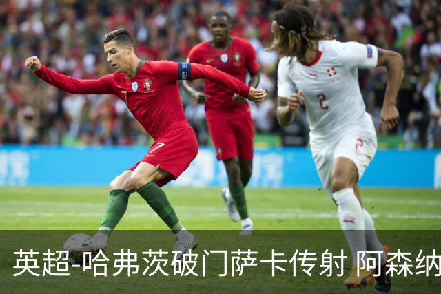 英超-哈弗茨破门萨卡传射 阿森纳2-0狼队