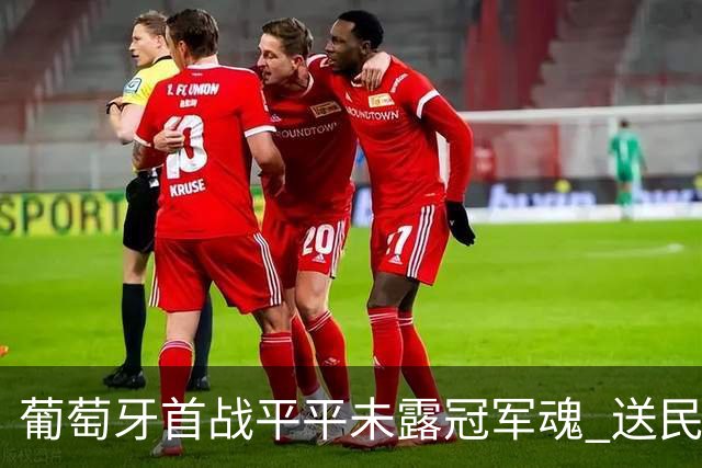 葡萄牙首战平平未露冠军魂 送民主刚果世界杯首个积分