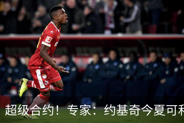 超级合约！专家：约基奇今夏可和掘金签3年2.14亿或4年2.78亿合同