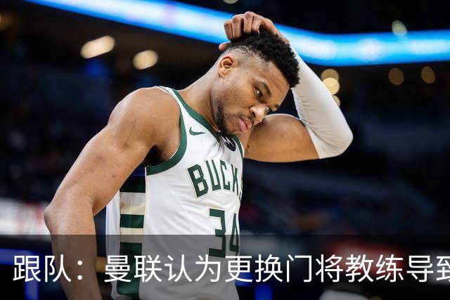 跟队：曼联认为更换门将教练导致奥纳纳失败，他一度表现队内最稳