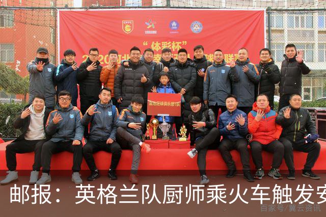 邮报：英格兰队厨师乘火车触发安全警报，烹饪刀具被安检拦截