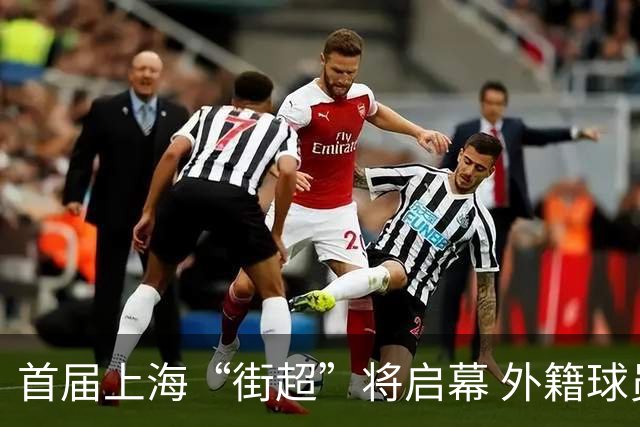 首届上海“街超”将启幕 外籍球员也可同场竞技